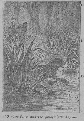 και εγένετο άφαντος μεταξύ των χόρτων