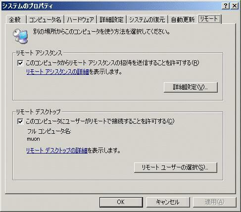 リモートデスクトップ設定画面